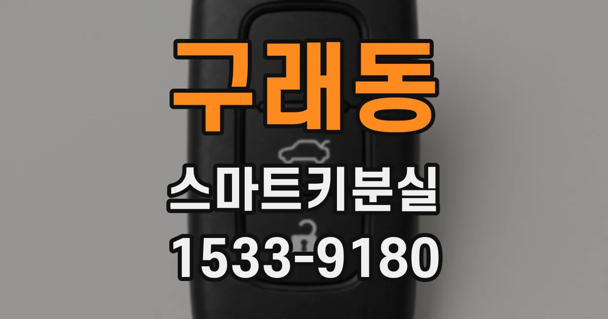 구래동 스마트키분실