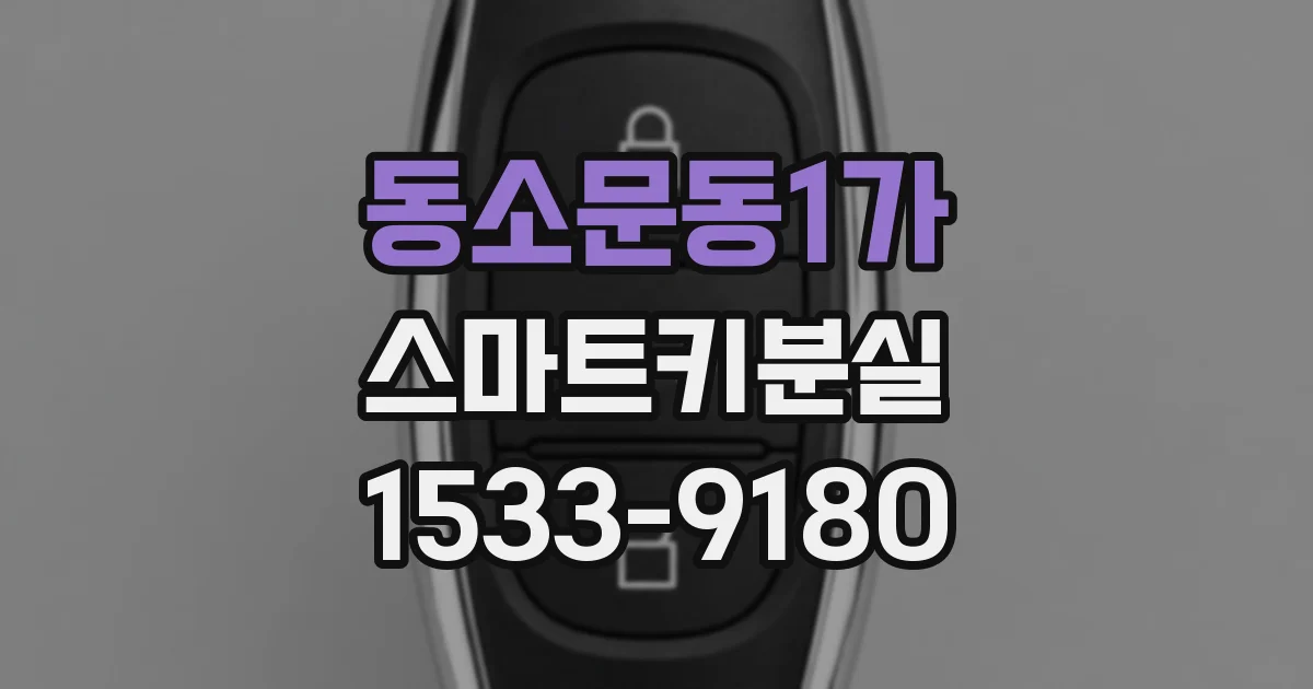 동소문동1가 스마트키분실
