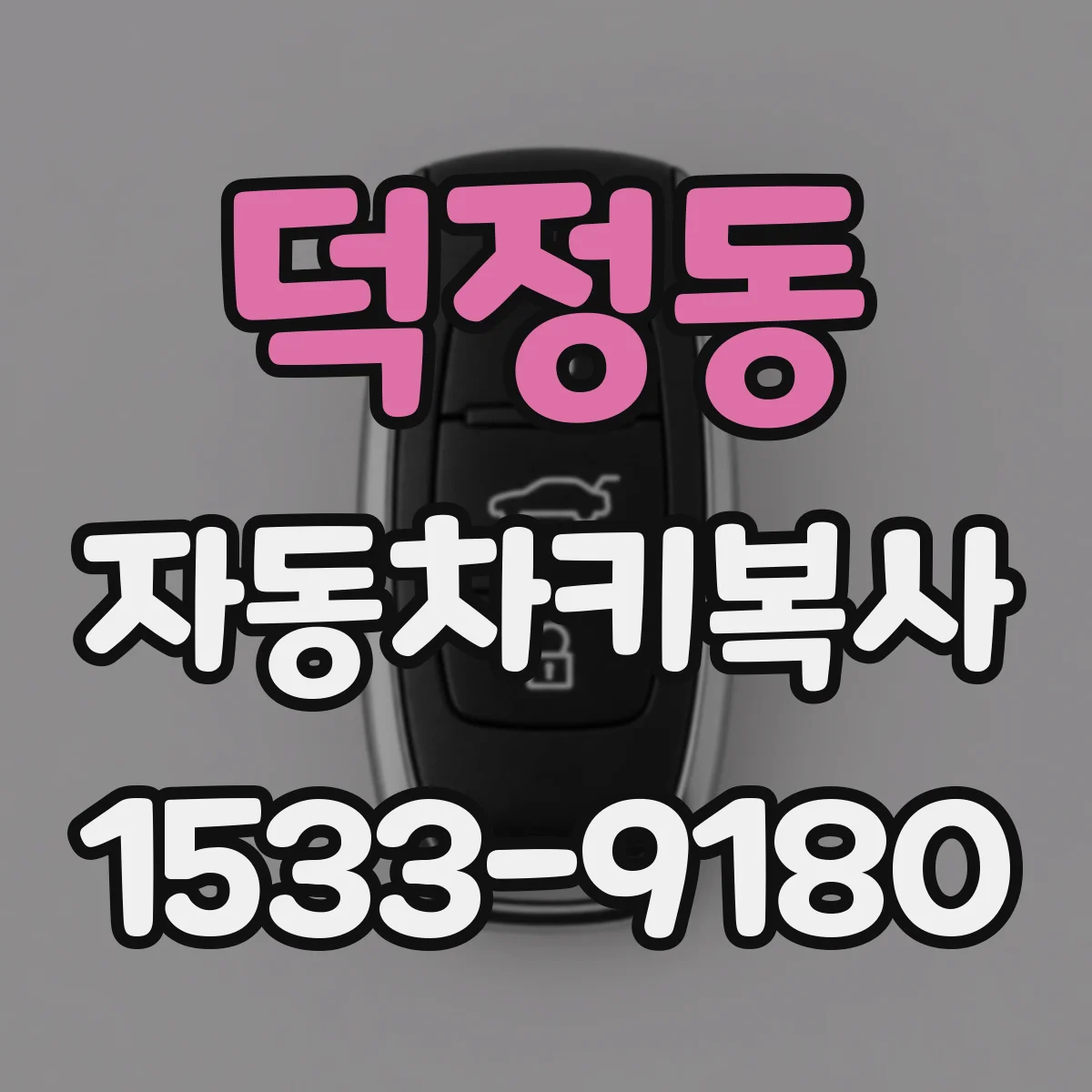 덕정동 자동차키복사