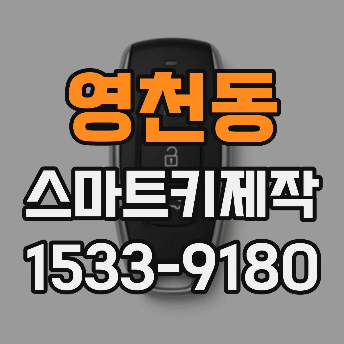 영천동 스마트키제작
