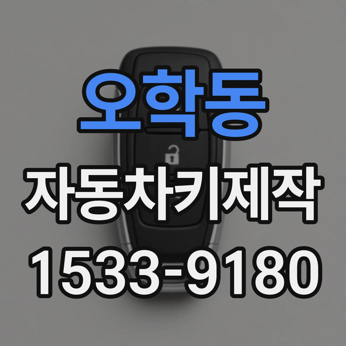 오학동 자동차키제작