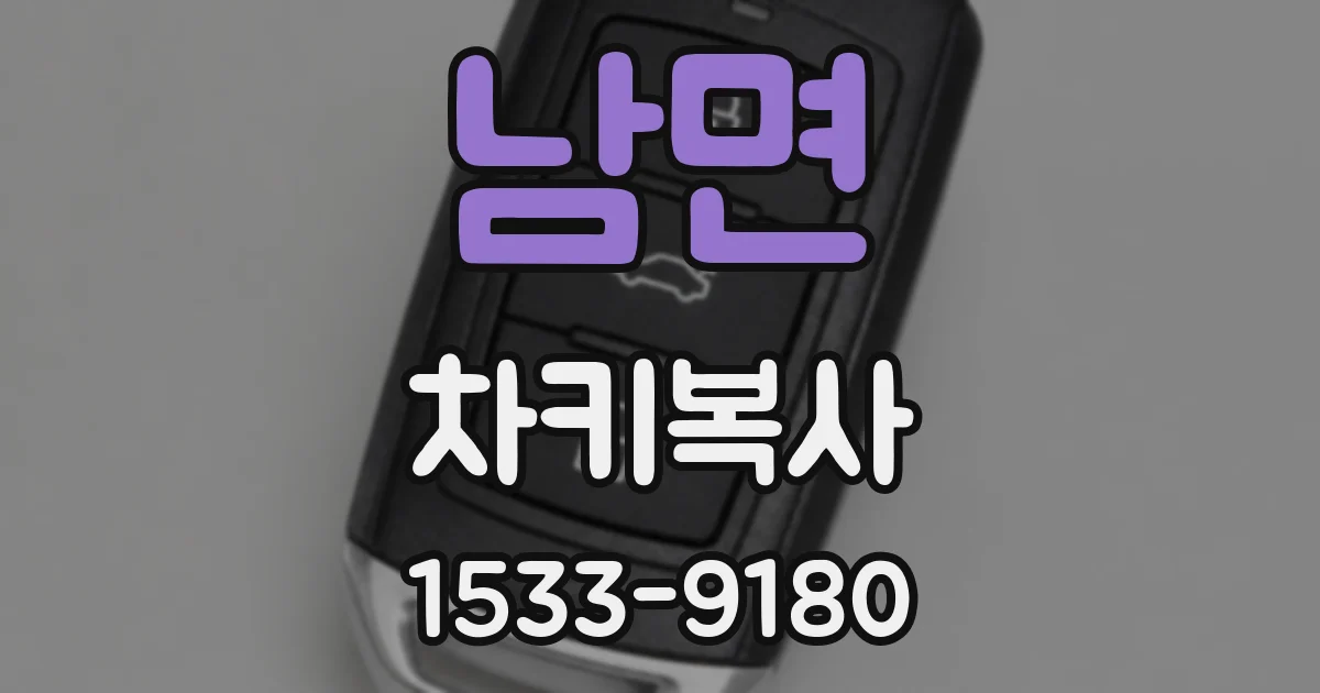 남면 차키복사