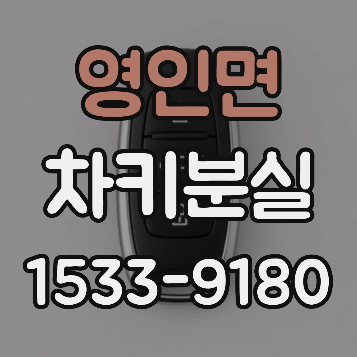 영인면 차키분실