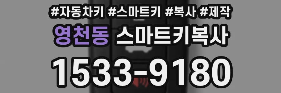 영천동 스마트키복사