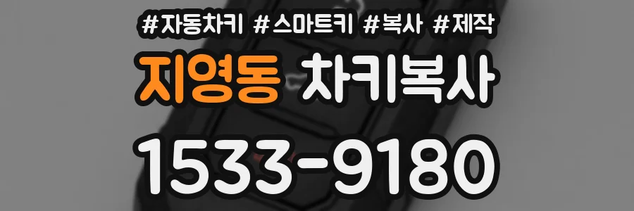 지영동 차키복사