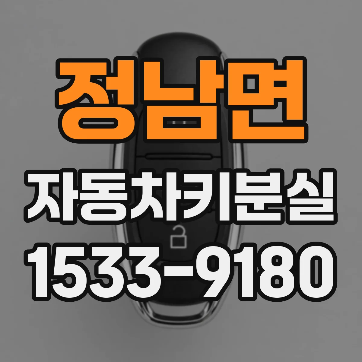 정남면 자동차키분실