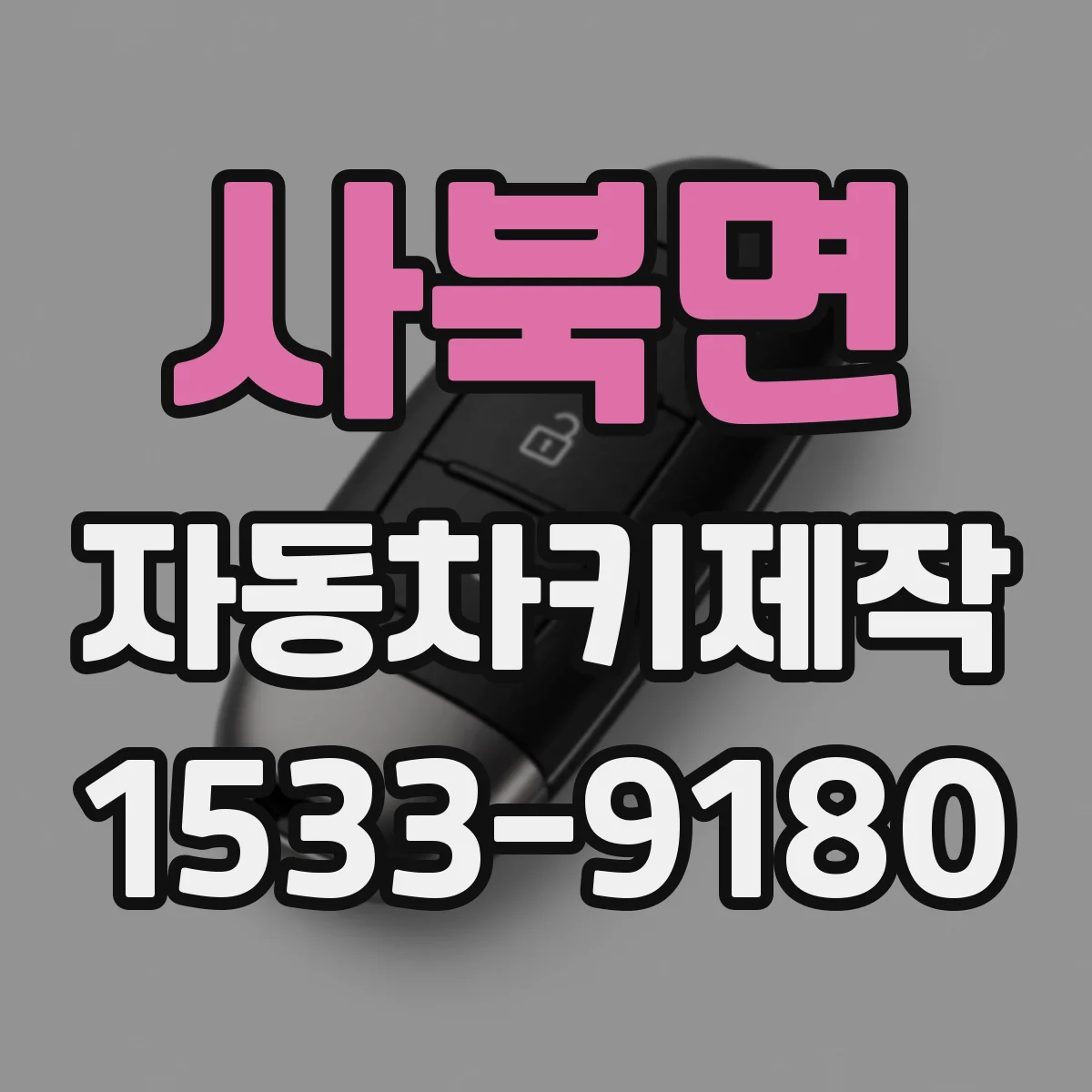 사북면 자동차키제작