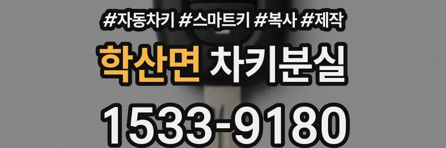 학산면 차키분실