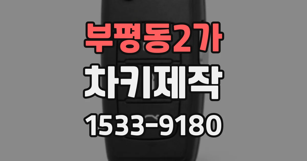 부평동2가 차키제작