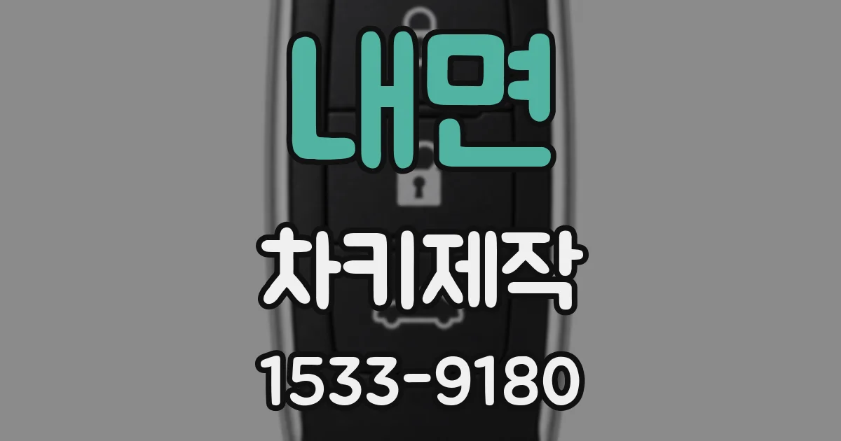 내면 차키제작