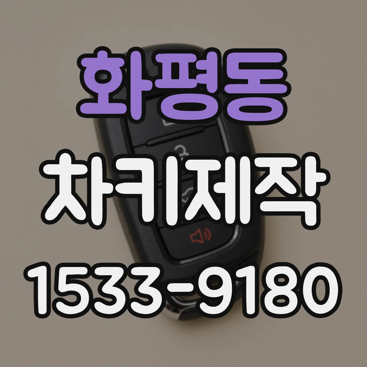 화평동 차키제작