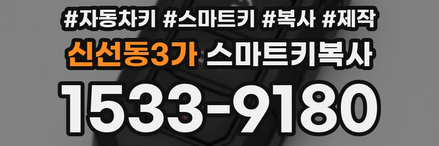 신선동3가 스마트키복사