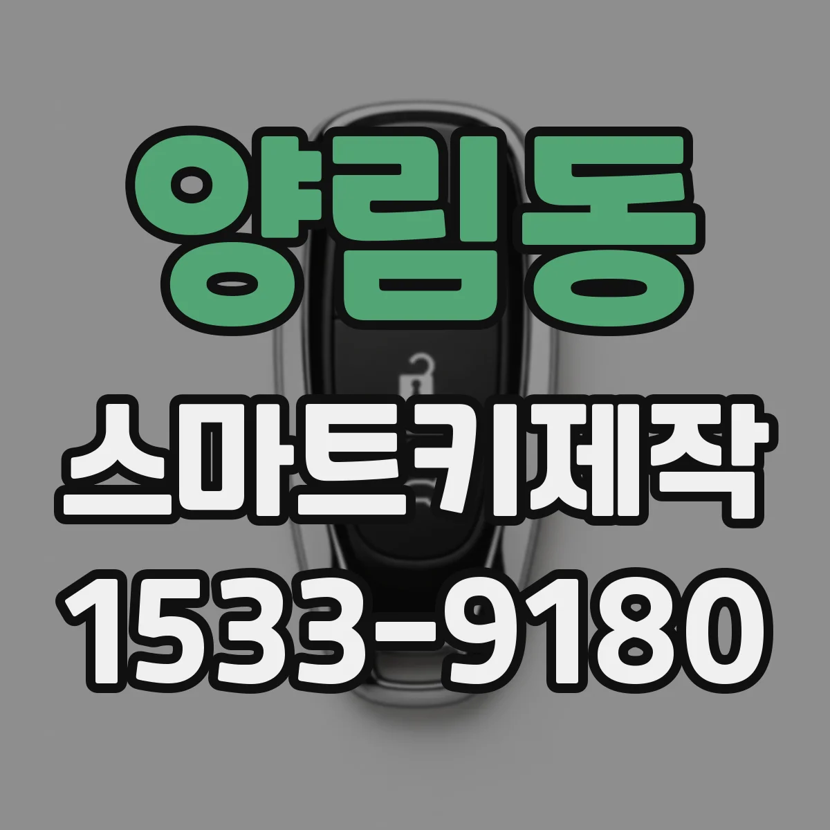 양림동 스마트키제작