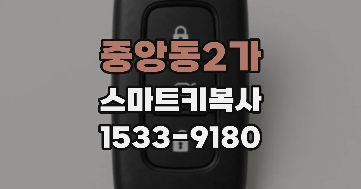 중앙동2가 스마트키복사