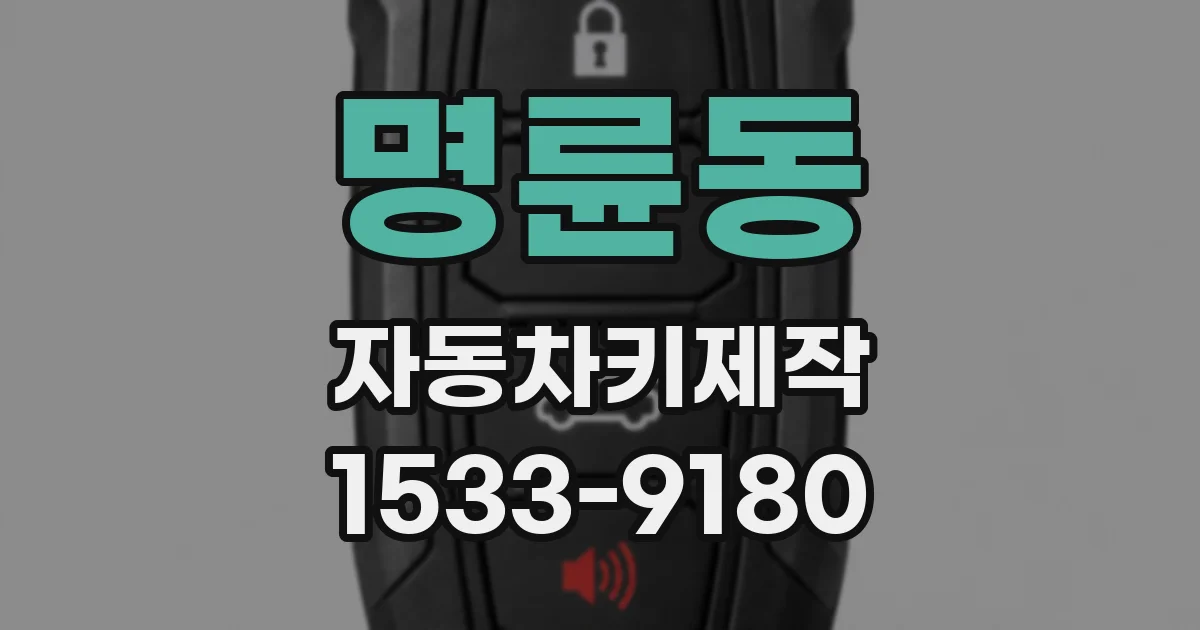 명륜동 자동차키제작