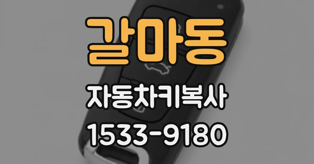 갈마동 자동차키복사