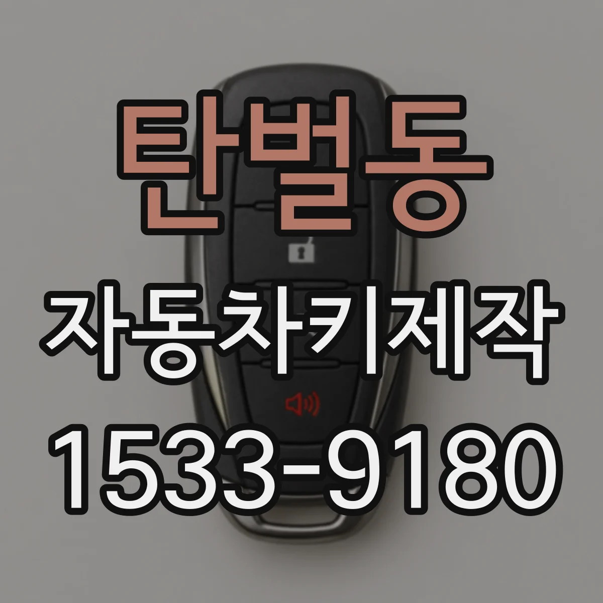 탄벌동 자동차키제작