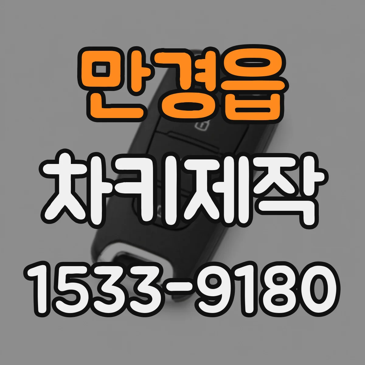 만경읍 차키제작