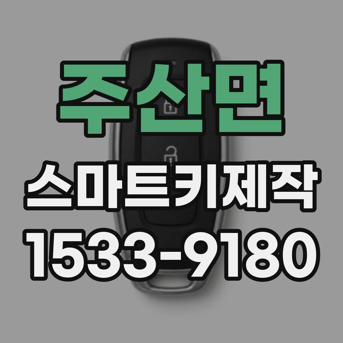 주산면 스마트키제작
