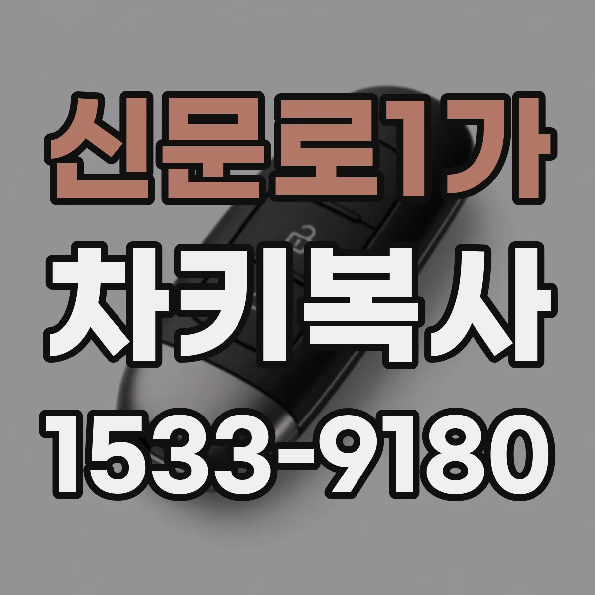 신문로1가 차키복사