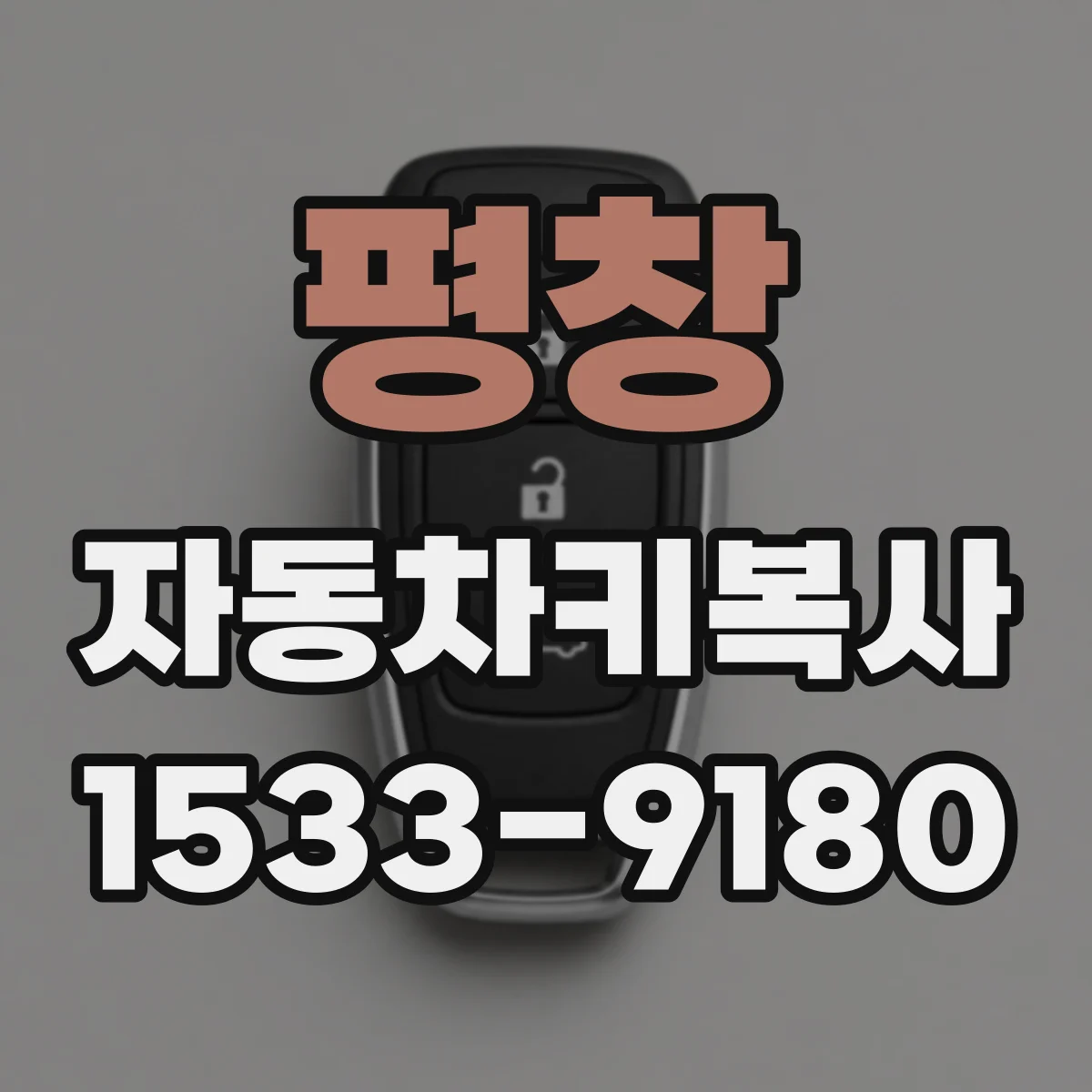 평창 자동차키복사