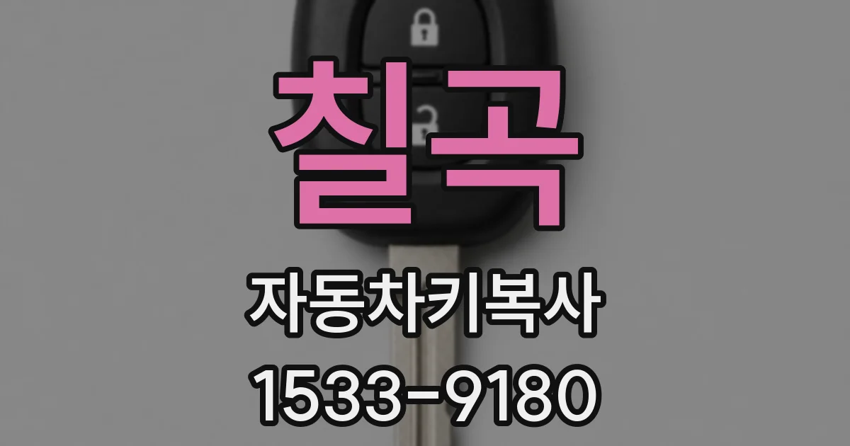 칠곡 자동차키복사