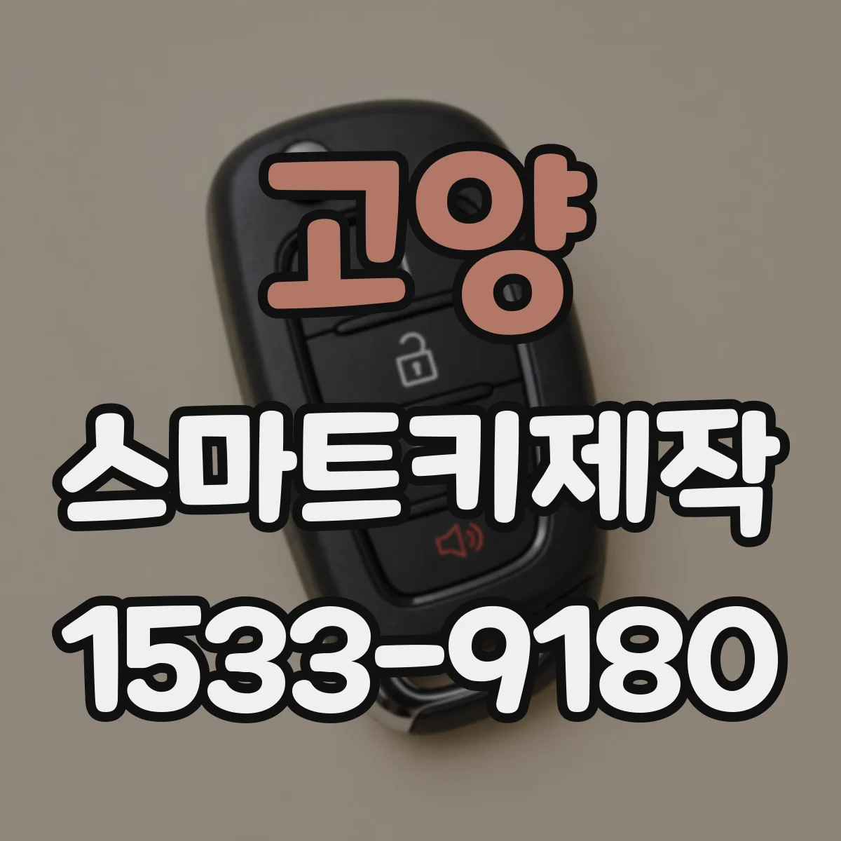 고양 스마트키제작