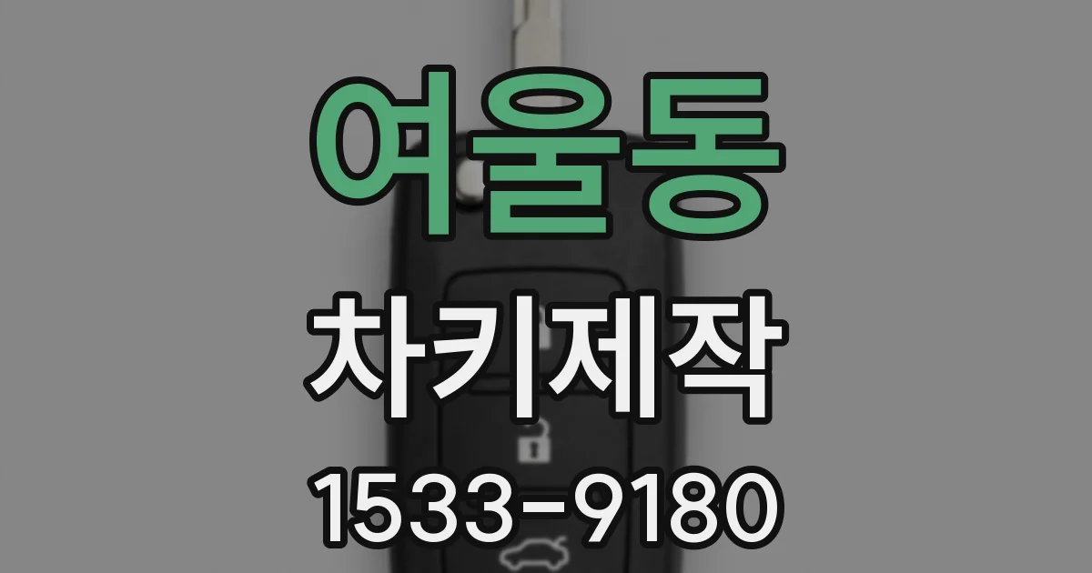 여울동 차키제작