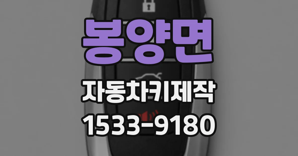 봉양면 자동차키제작