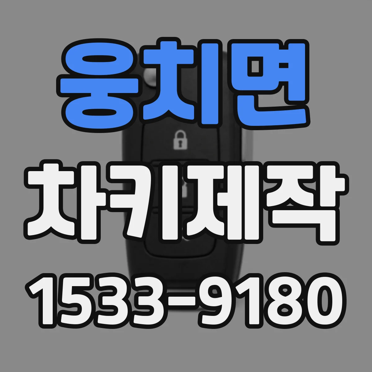 웅치면 차키제작