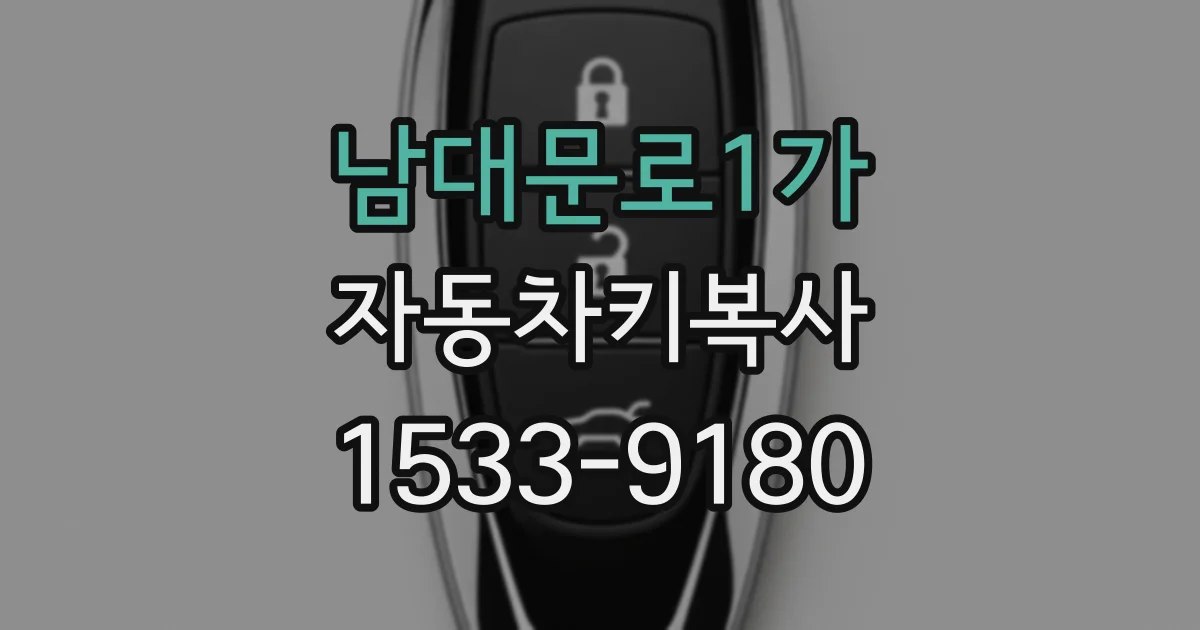 남대문로1가 자동차키복사
