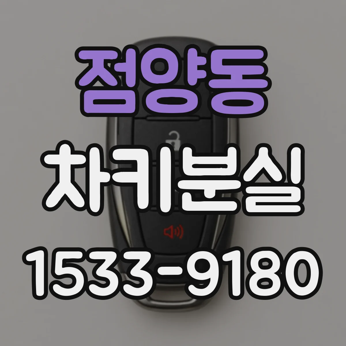 점양동 차키분실