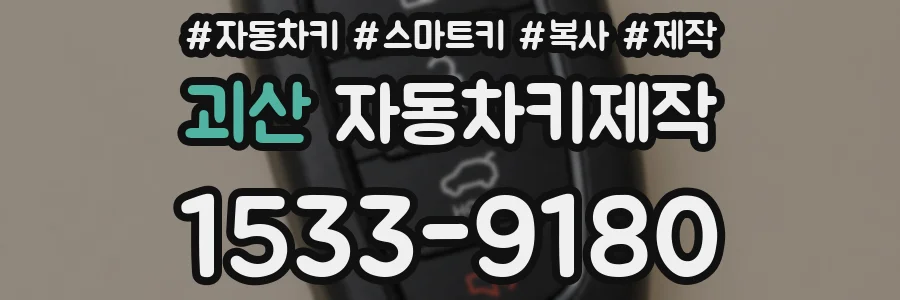 괴산 자동차키제작