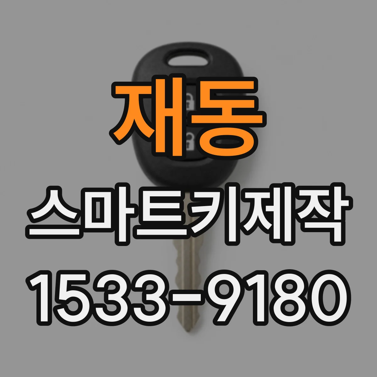 재동 스마트키제작