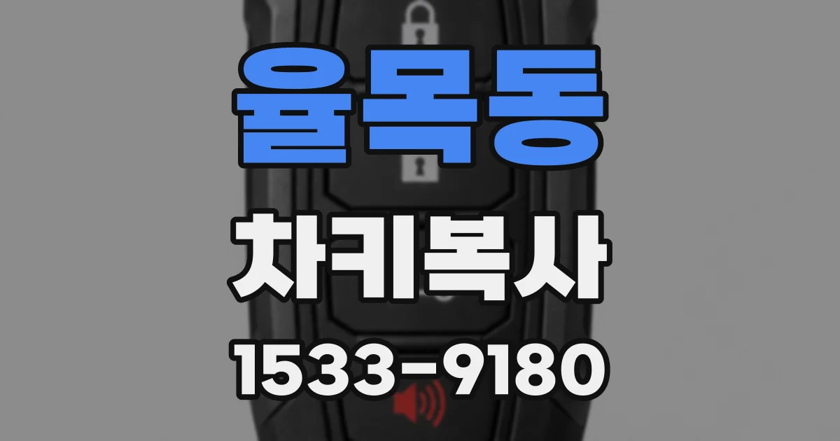 율목동 차키복사