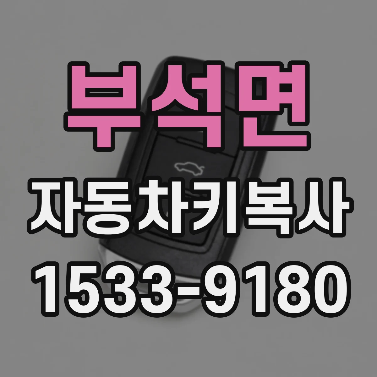 부석면 자동차키복사