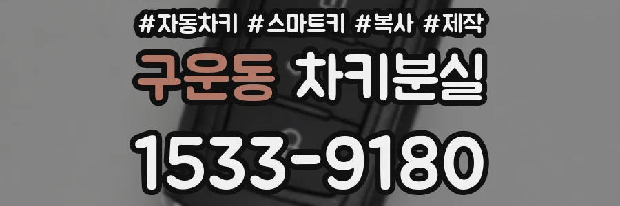 구운동 차키분실