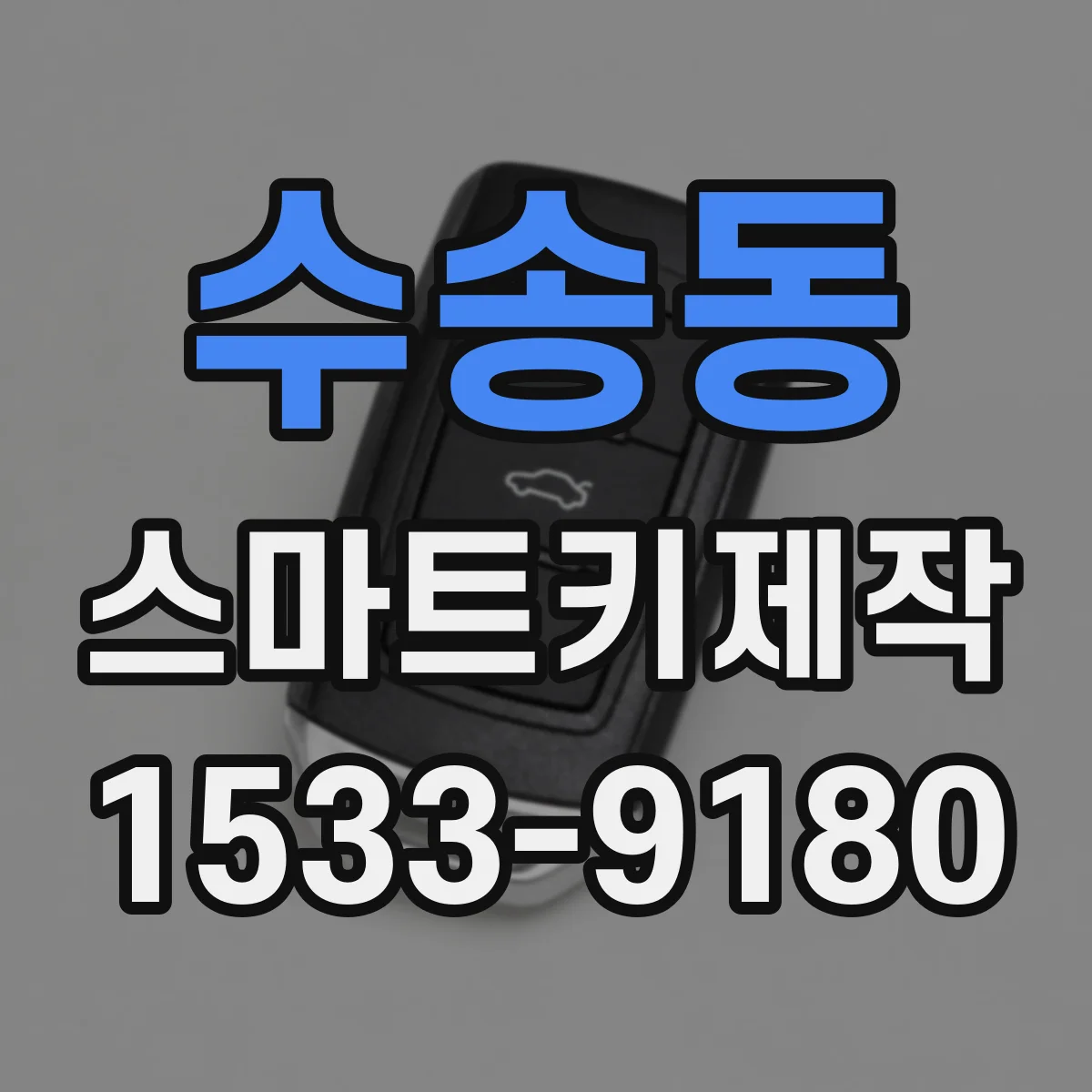 수송동 스마트키제작