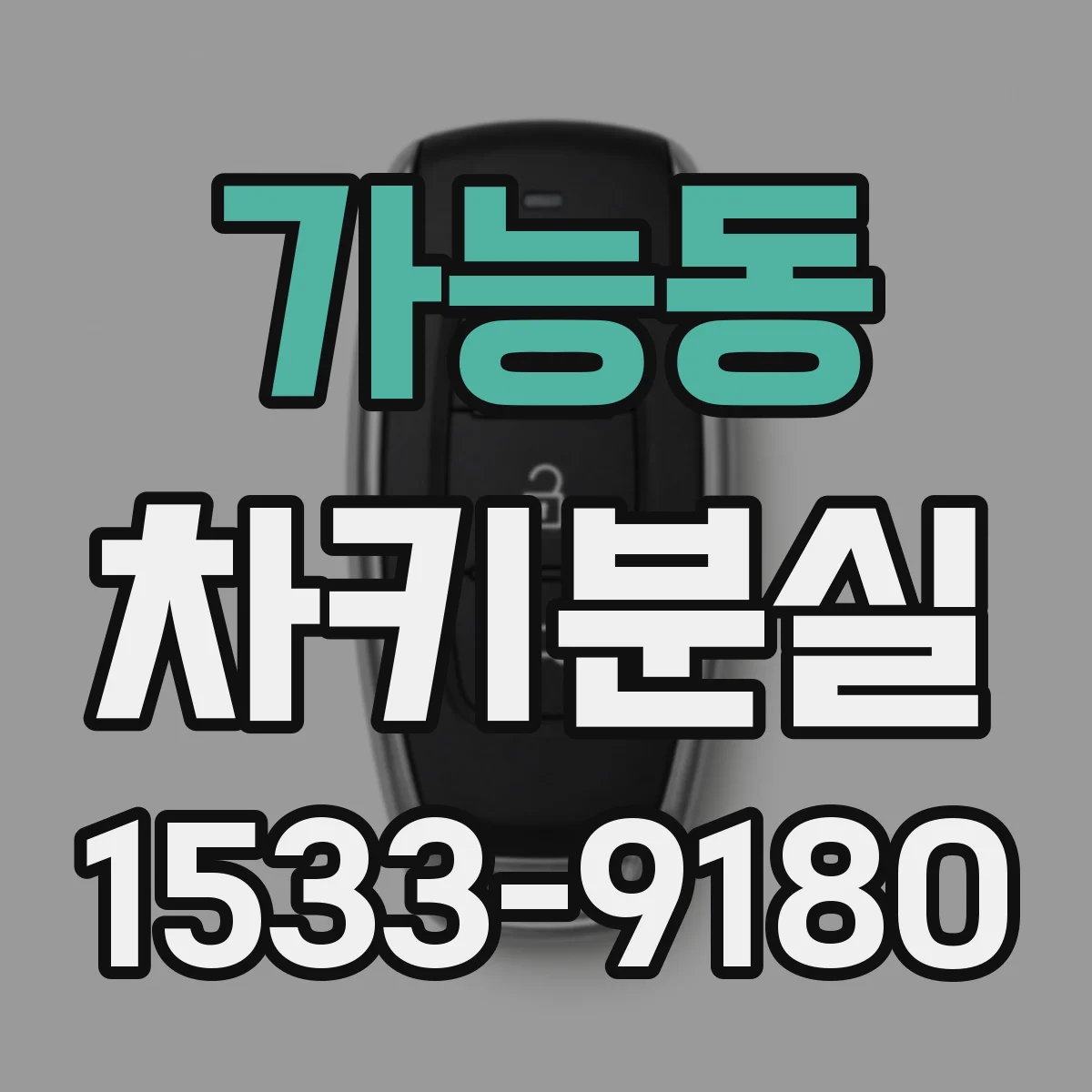 가능동 차키분실