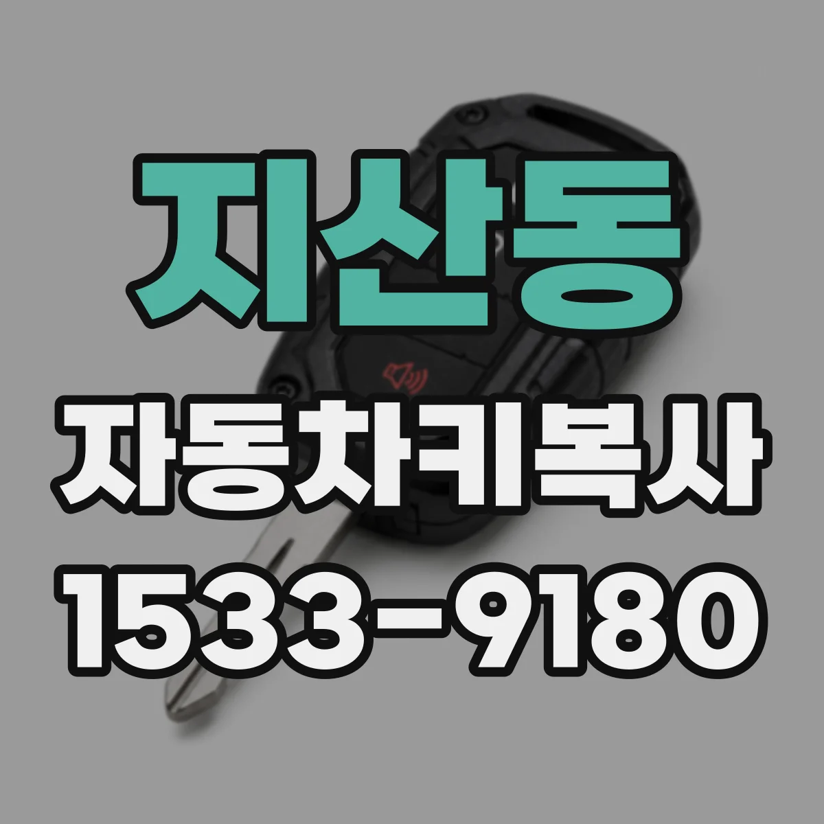 지산동 자동차키복사