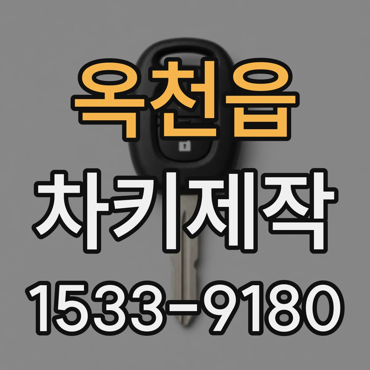 옥천읍 차키제작