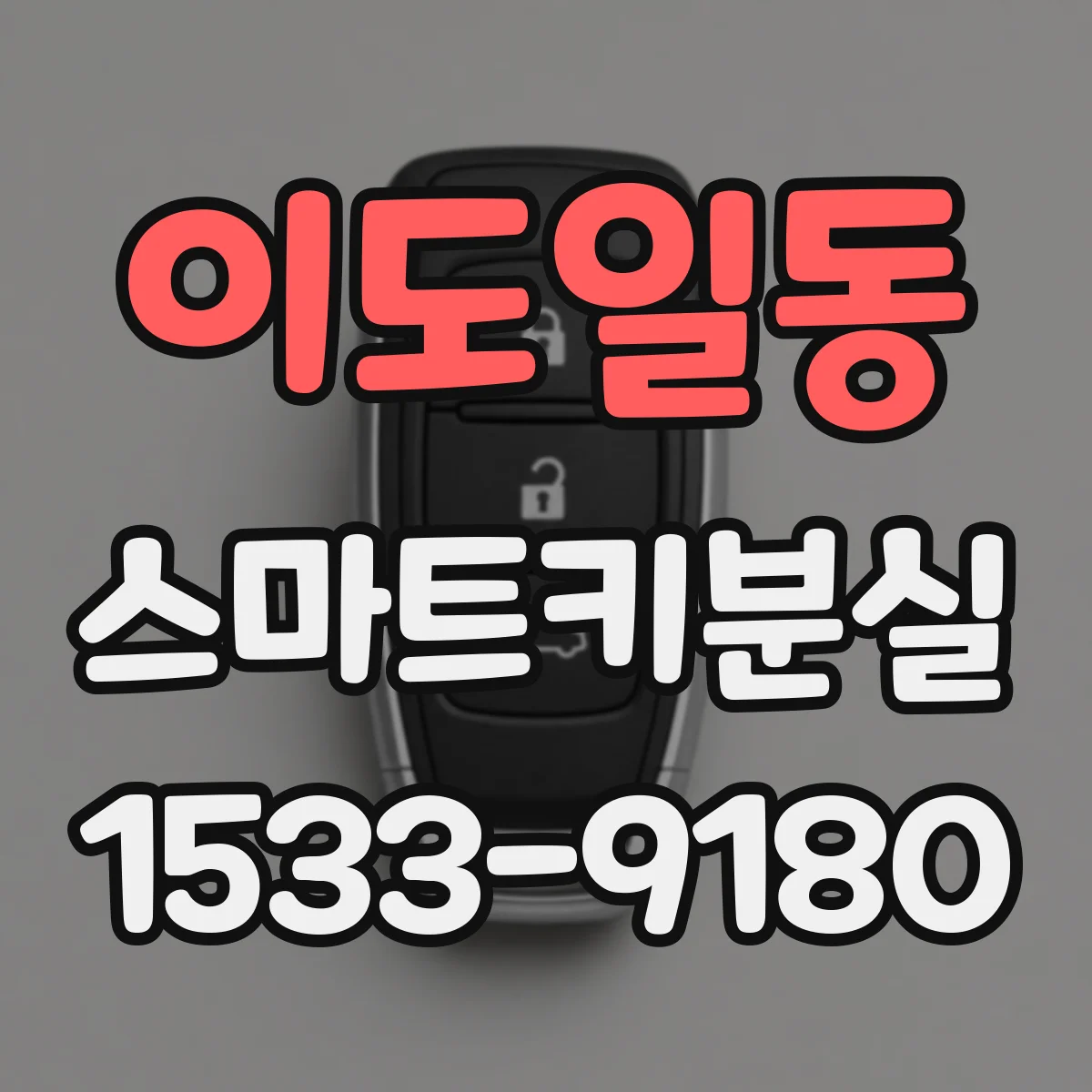 이도일동 스마트키분실