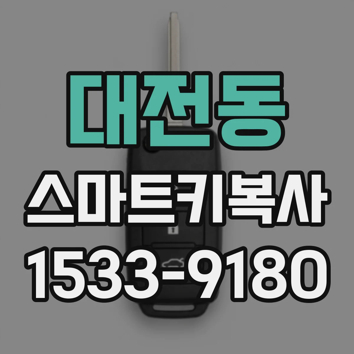 대전동 스마트키복사