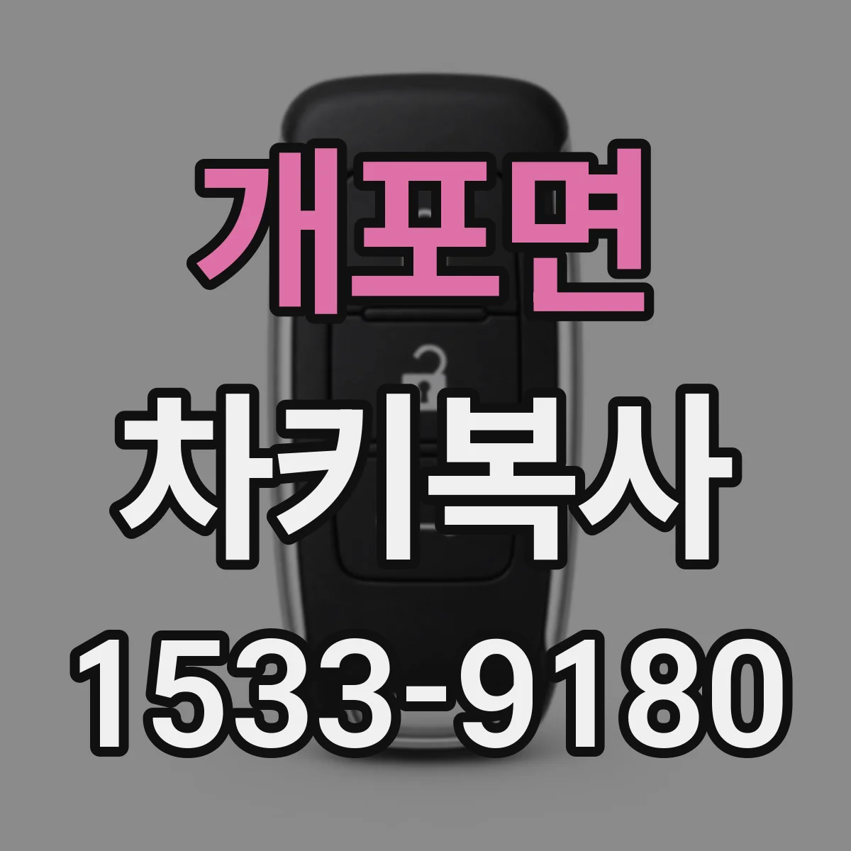 개포면 차키복사