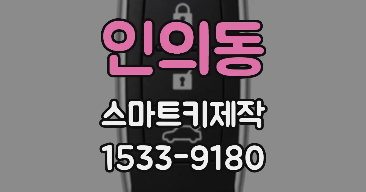 인의동 스마트키제작