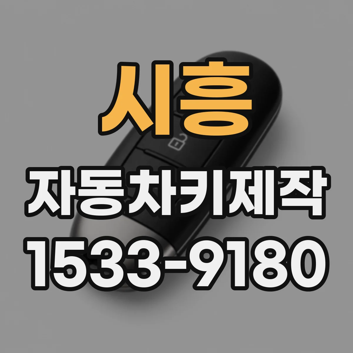 시흥 자동차키제작