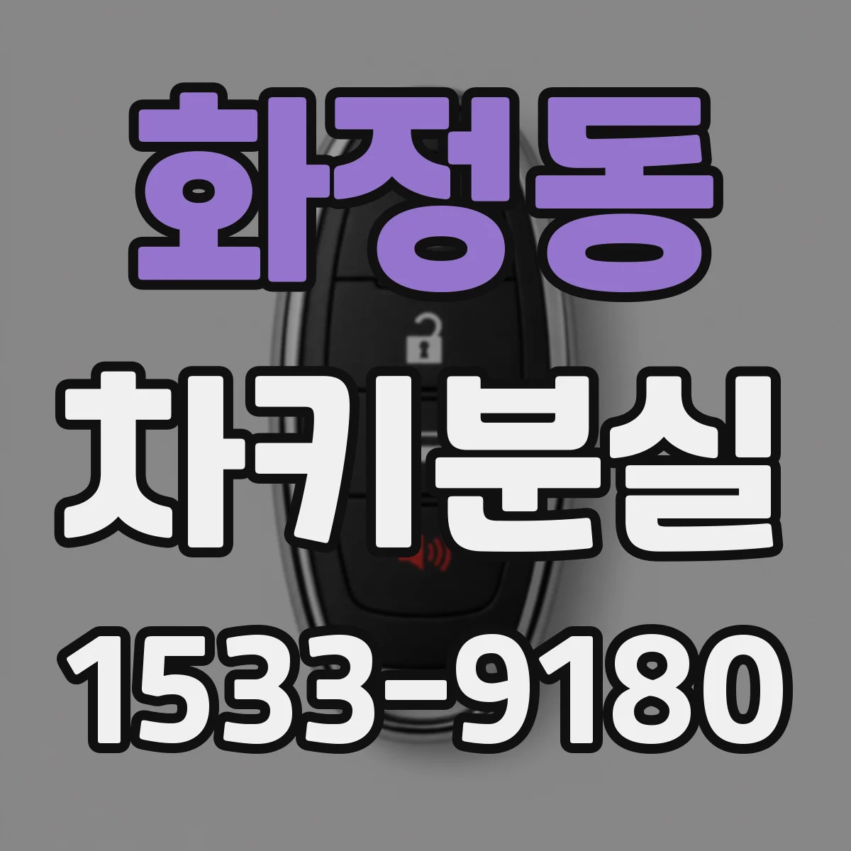 화정동 차키분실