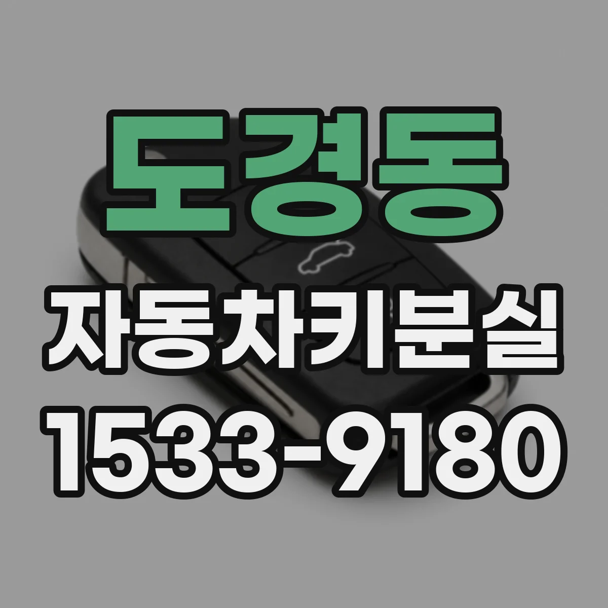 도경동 자동차키분실