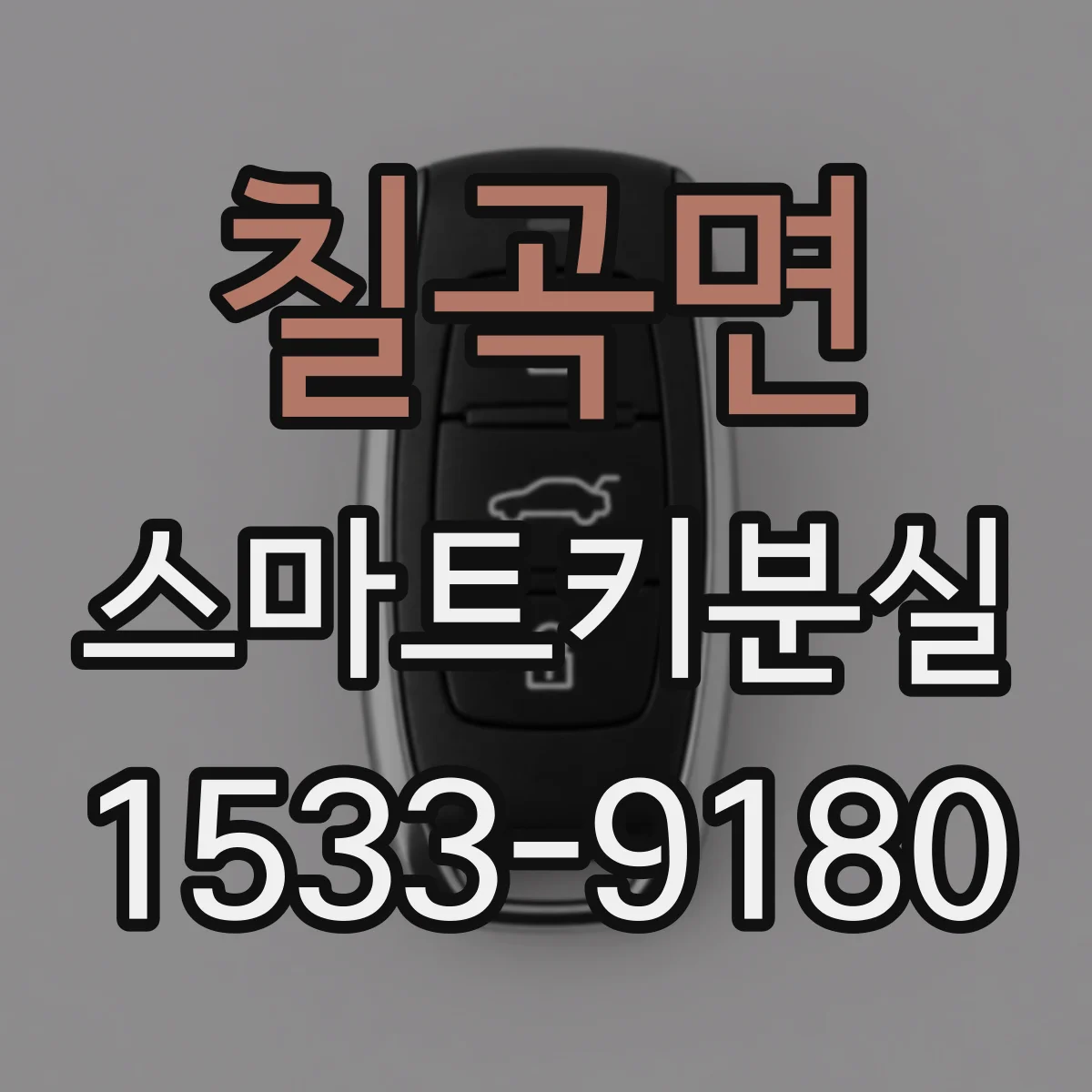 칠곡면 스마트키분실