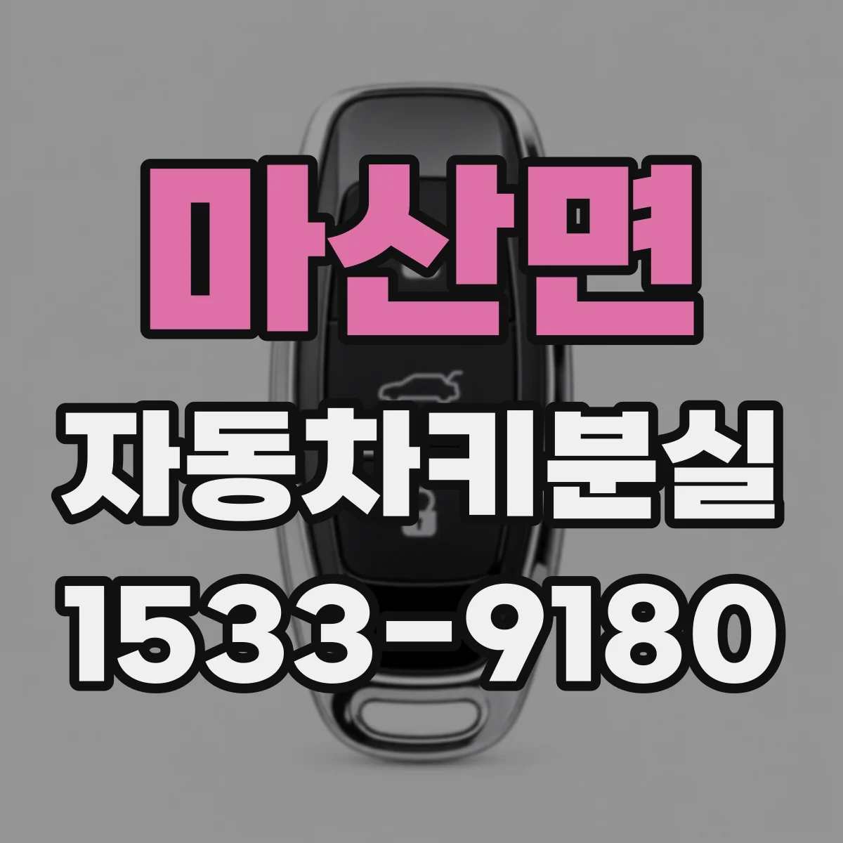 마산면 자동차키분실